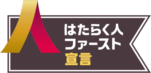 働く人ファースト宣言